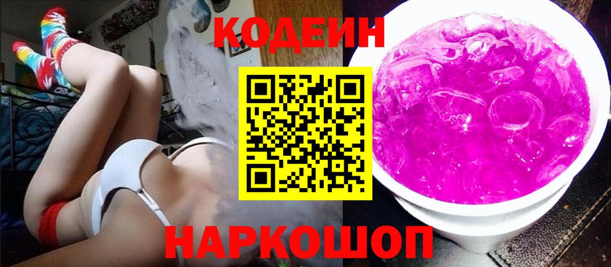 Кодеин Purple Drank  Кодеин Purple Drank  Кирово-Чепецк  Вход с VPN 