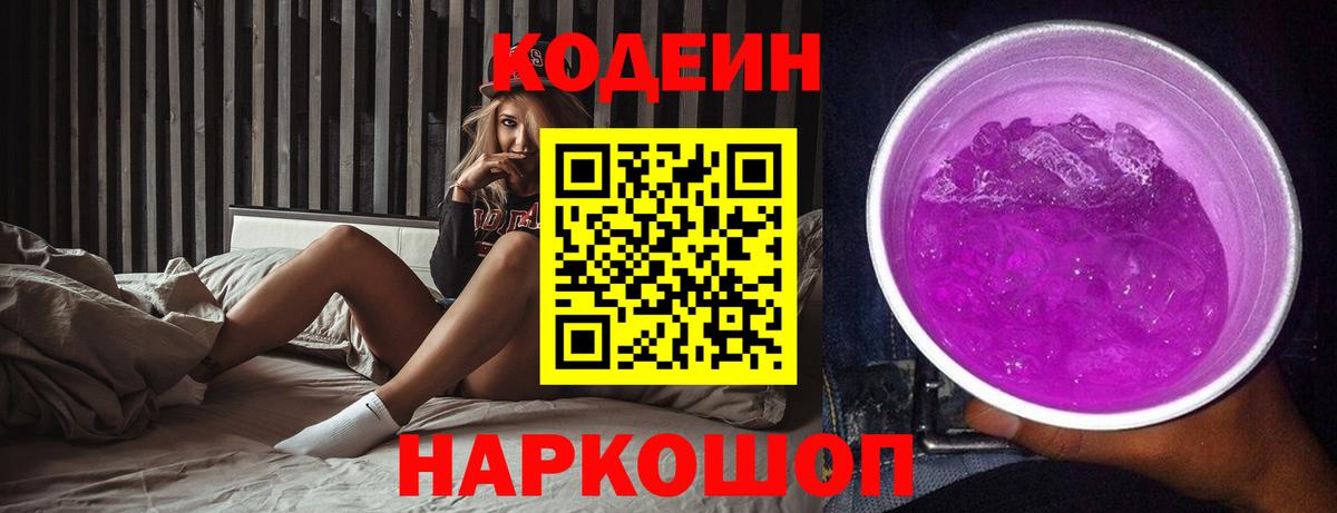 Кодеин Purple Drank Кирово-Чепецк